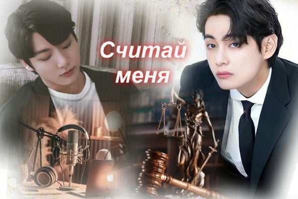 Считай меня
