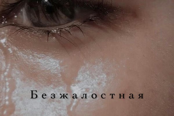 Безжалостная