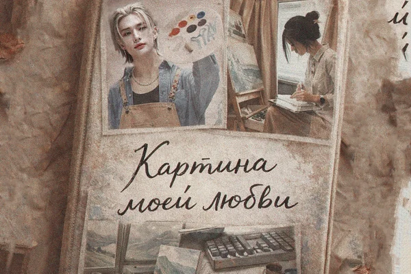 Картина моей любви