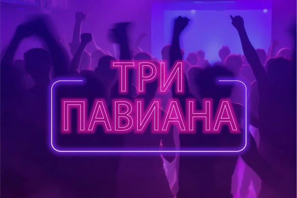 Три павиана