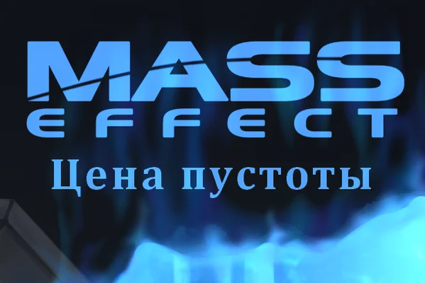 Цена пустоты