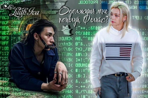 Одолжишь мне поцелуй, Феликс?