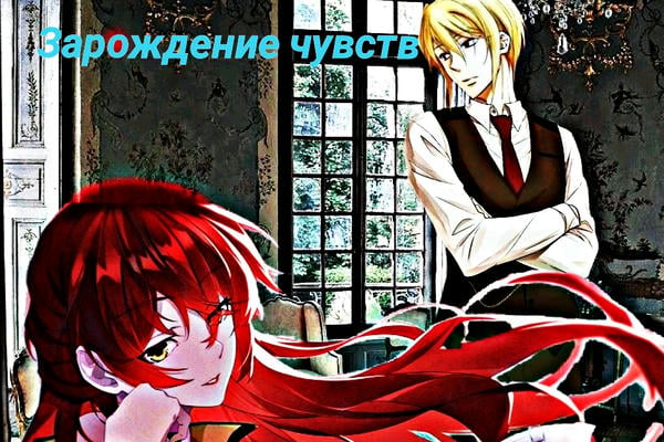 Зарождение чувств