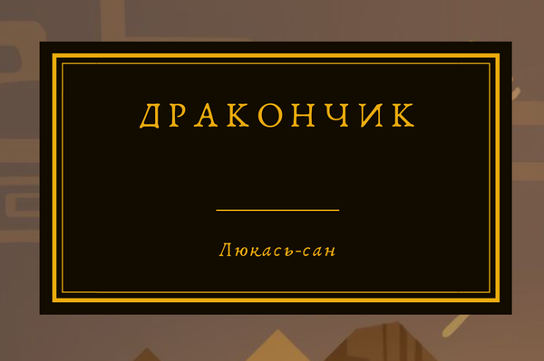 Дракончик