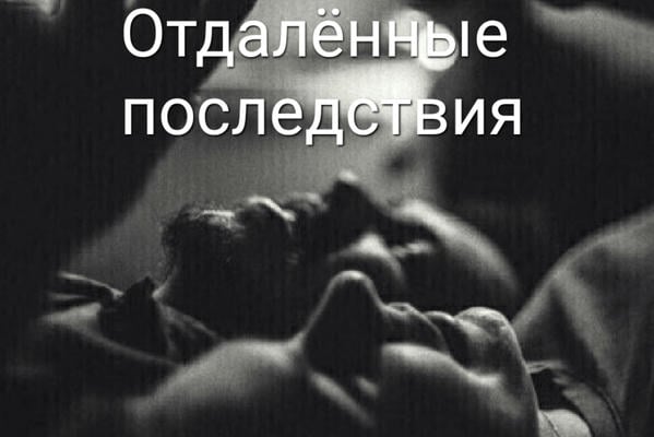 отдалённые последствия