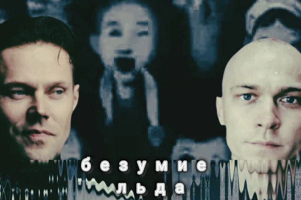 Безумие льда