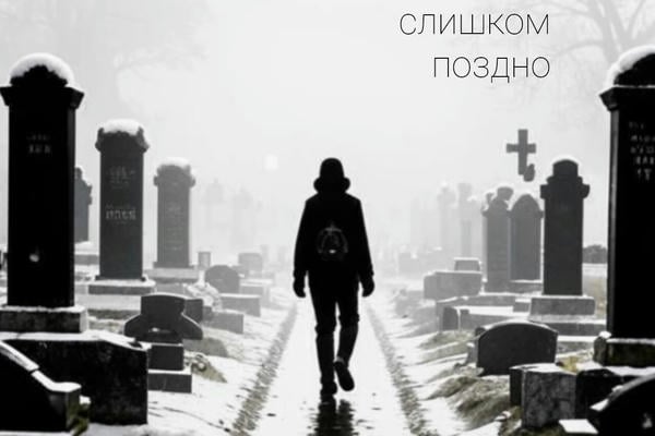 Раскаяние, пришедшее слишком поздно