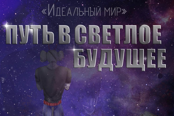 Цикл «Идеальный мир»: Путь в светлое будущее