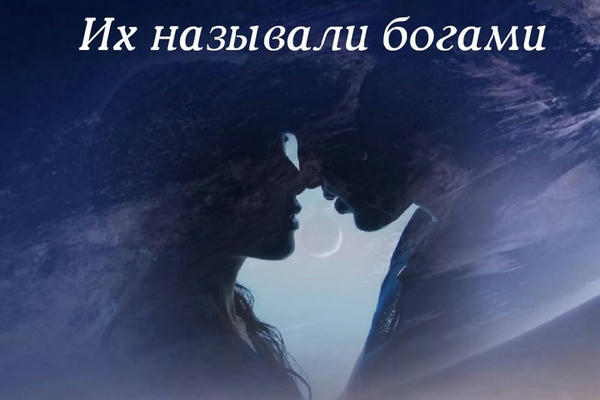 Их назовут богами. Книга 2. Эскиды