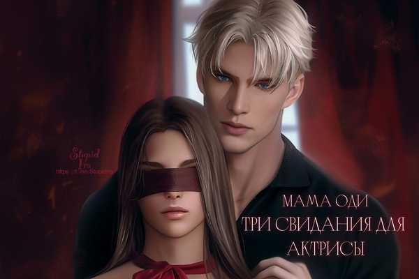 Три свидания для актрисы