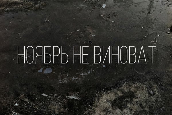 Ноябрь не виноват