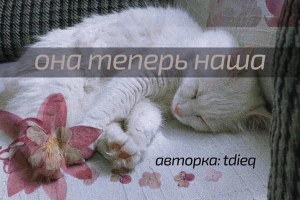она теперь наша