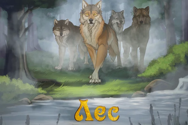 Лес