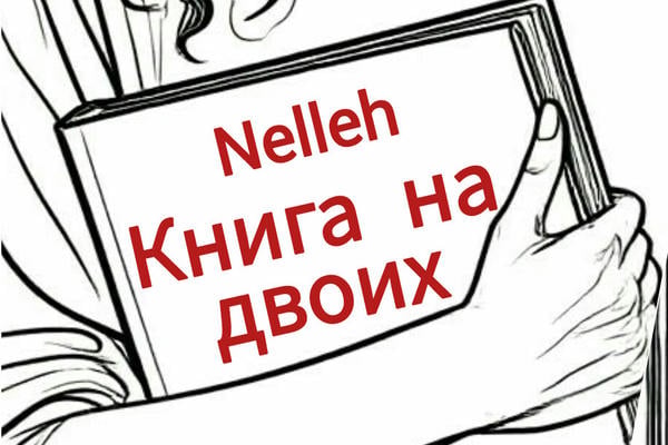 Книга на двоих