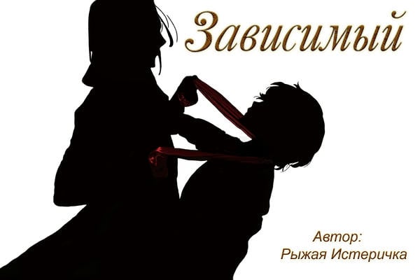 Зависимый