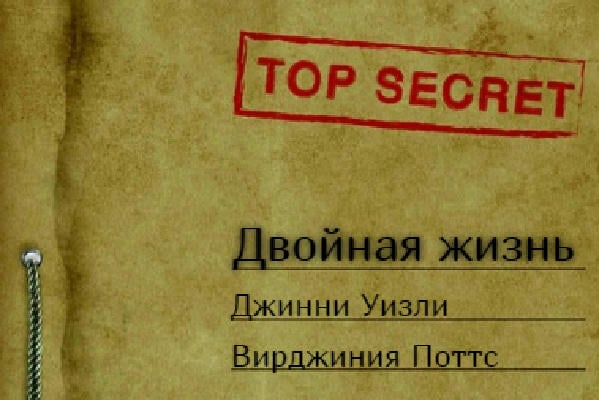 Двойная жизнь  