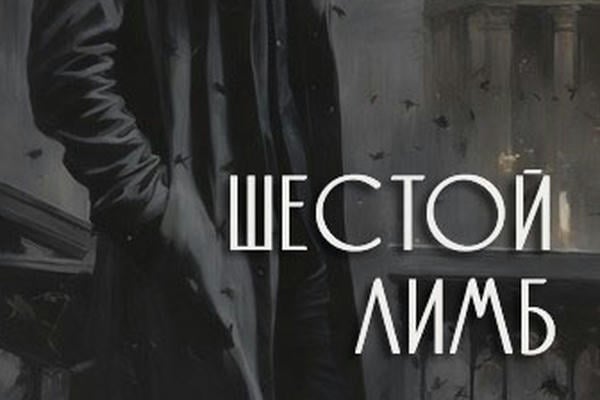 Шестой лимб