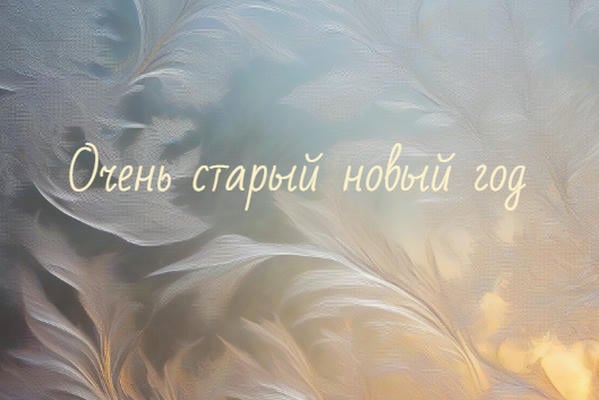 Очень старый новый год