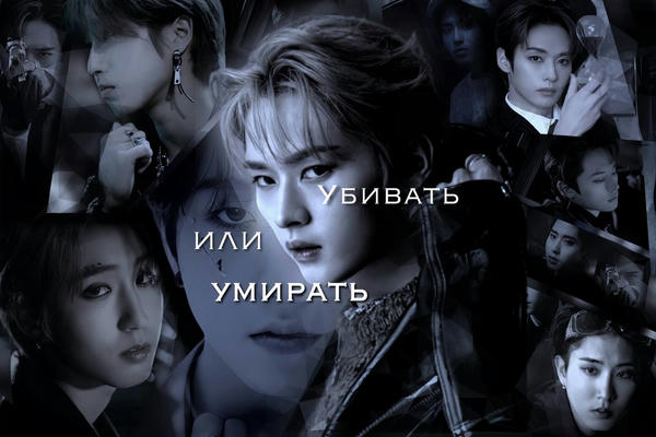 Умирать или убивать?