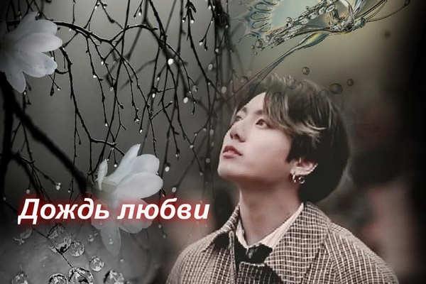 Дождь любви