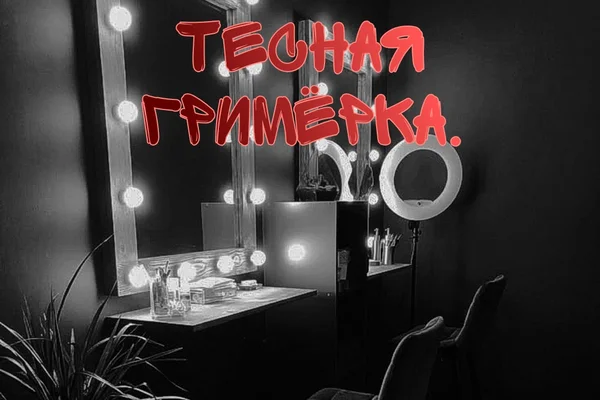 Тесная гримёрка.