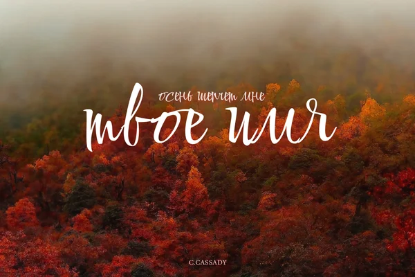 Осень шепчет мне твоё имя