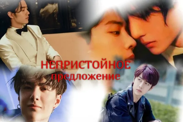 Непристойное предложение