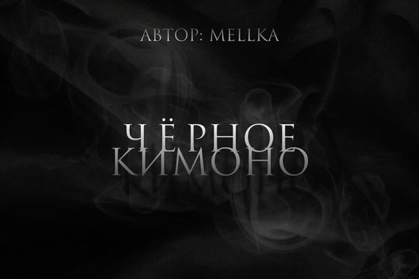 Чёрное кимоно