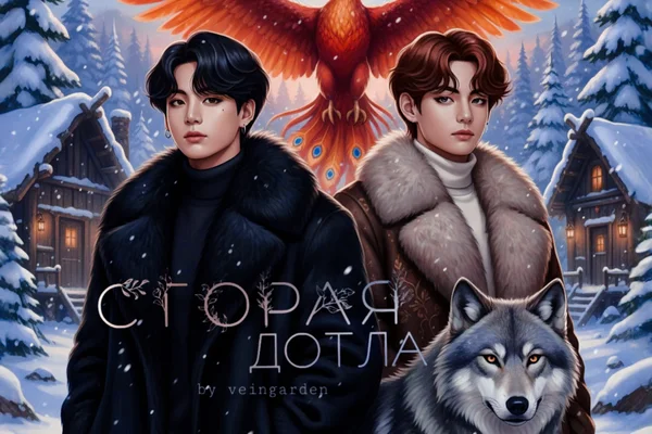 Сгорая дотла