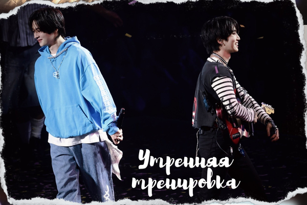 Утренняя тренировка