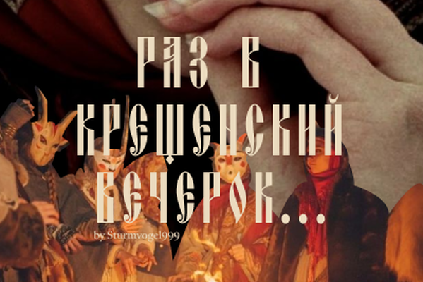 Раз в крещенский вечерок...