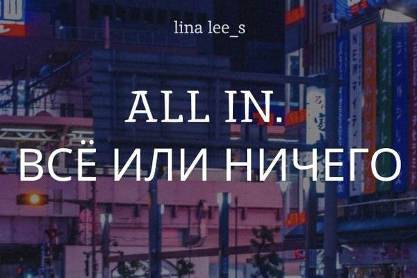 ALL IN. Всё или ничего