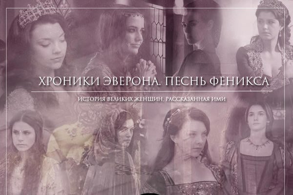 Хроники Эверона. Песнь Феникса