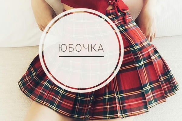 Юбочка