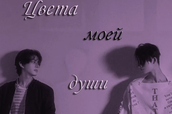 Цвета моей души