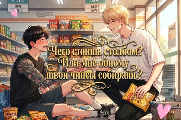Чего стоишь столбом? Или одному мне твои чипсы собирать?