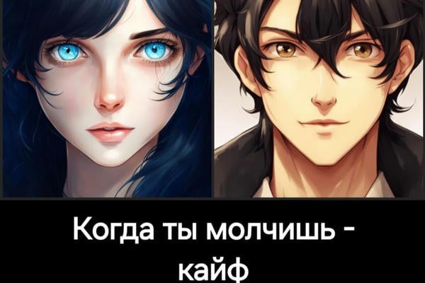 Когда ты молчишь ‒ кайф