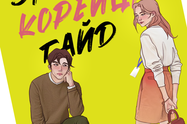 Как завести корейца: ГАЙД