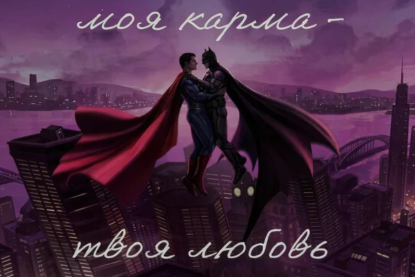 Моя карма - твоя любовь