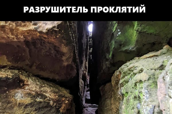 Разрушитель проклятий
