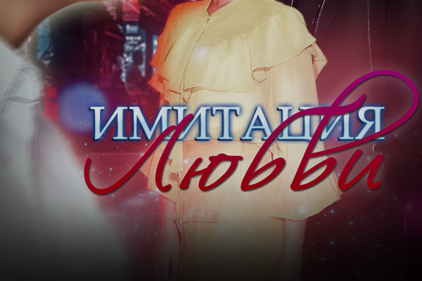 Имитация любви