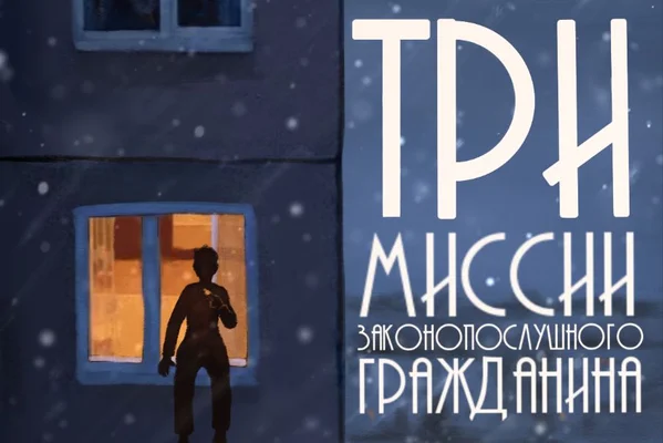Три миссии законопослушного гражданина