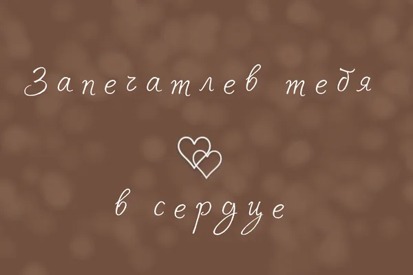 Запечатлев тебя в сердце