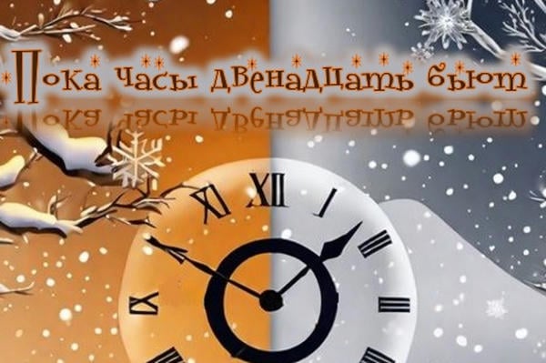 Пока часы двенадцать бьют