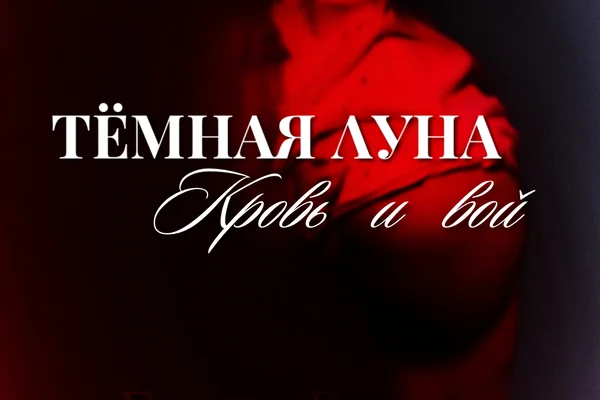 Тёмная луна. Кровь и вой. [DARK MOON. BLOOD & HOWL]