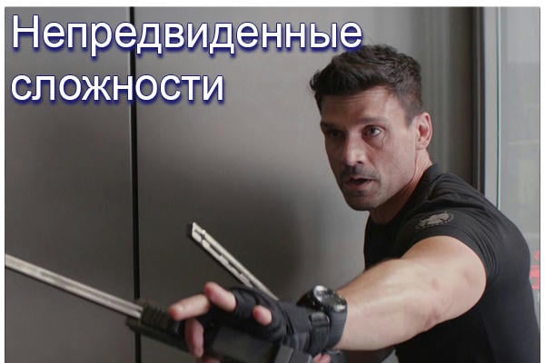 Непредвиденные сложности