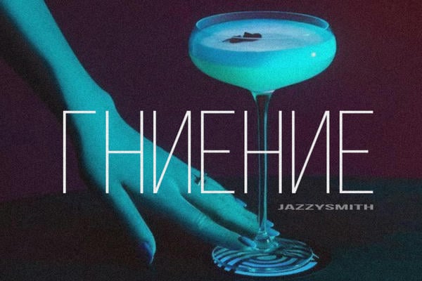 ГНИЕНИЕ