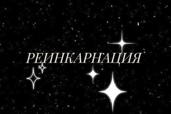 Реинкарнация
