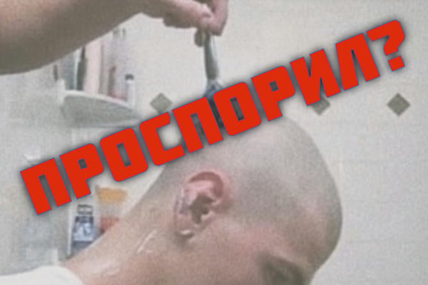 Проспорил?