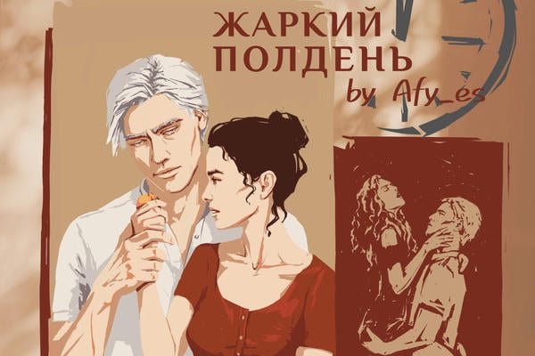 Жаркий полдень